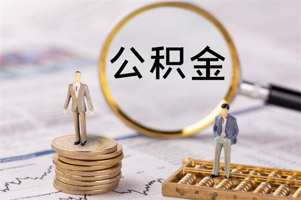 铜陵离职公积金咋提（离职公积金提取怎么办理）