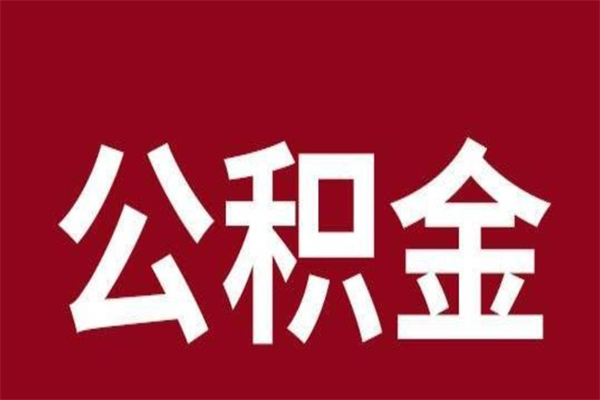 铜陵离职了可以取公积金嘛（离职后能取出公积金吗）