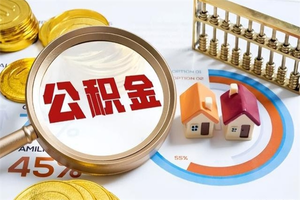 铜陵取封存公积金流程（提取封存住房公积金需要哪些材料）