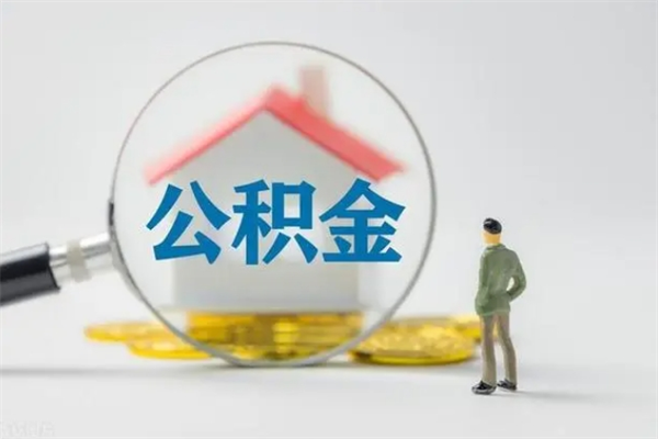 铜陵多久能提公积金（多长时间能取公积金）