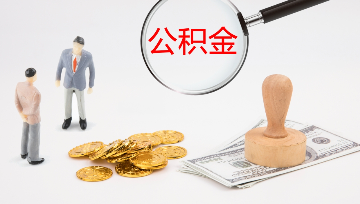 铜陵离职后公积金可以取出多少（离职后公积金可以提取多少）