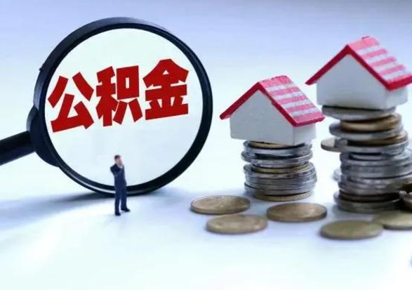 铜陵辞职后可以把公积金取出来吗（辞职了可以把住房公积金全部取出来吗）