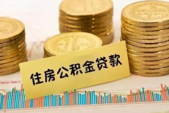 铜陵公积金离职怎么取（公积金离职提取流程）