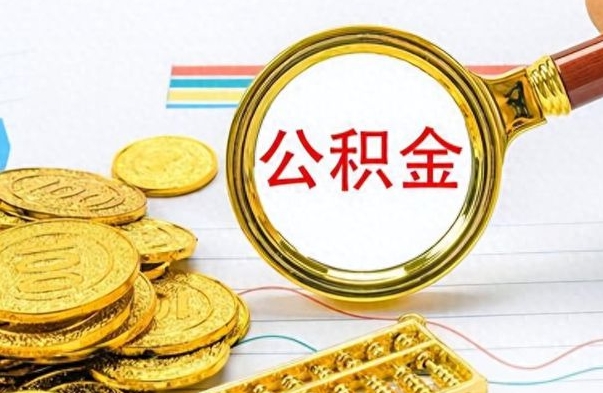 铜陵离职公积金如何取（离职公积金提取步骤）