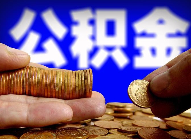 铜陵公积金辞职支取（公积金辞职能取出来吗）